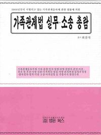[eBook] 가족관계법 실무 소송 총람