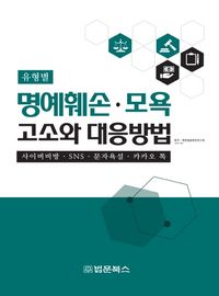유형별 명예훼손 모욕 고소와 대응방법
