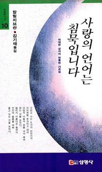 사랑의 언어는 침묵입니다
