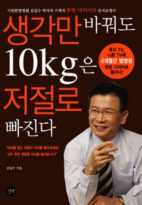 [eBook] 생각만 바꿔도 10kg은 저절로 빠진다