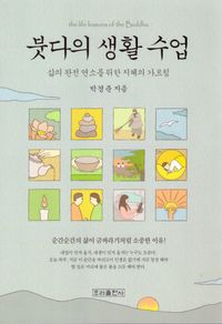붓다의 생활 수업