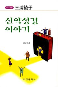 [국내도서] 신약 성경 이야기