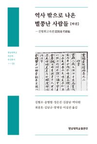 역사 밖으로 나온 별쭝난 사람들(하)(양장본 Hardcover)