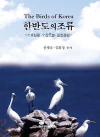 [eBook] 한반도의 조류