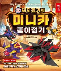 돼지핑거의 미니카 종이접기