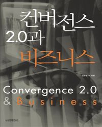 [국내도서] 컨버전스 2.0과 비즈니스