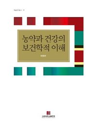 [국내도서] 농약과 건강의 보건학적 이해