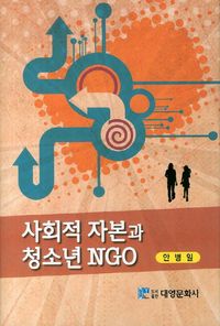 [국내도서] 사회적 자본과 청소년 NGO