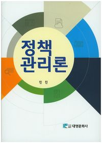 [국내도서] 정책 관리론