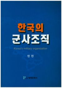 [국내도서] 한국의 군사조직