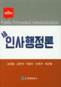 [eBook] 인사행정론