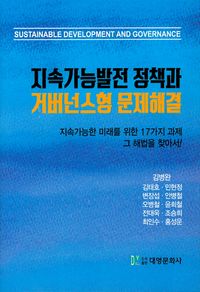 [eBook] 지속가능발전 정책과 거버넌스형 문제해결