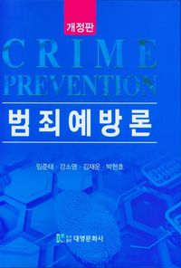 [국내도서] 범죄예방론