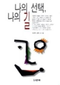 [국내도서] 나의 선택 나의 길