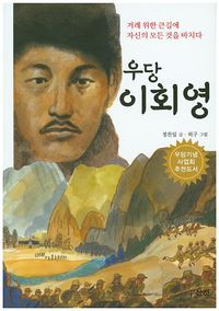[국내도서] 우당 이회영