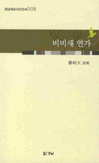 [국내도서] 비비새 연가
