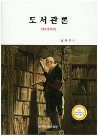 [국내도서] 도서관론