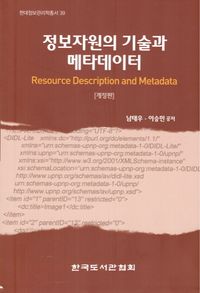 [국내도서] 정보자원의 기술과 메타데이터