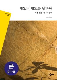 애도의 애도를 위하여(큰글자책)
