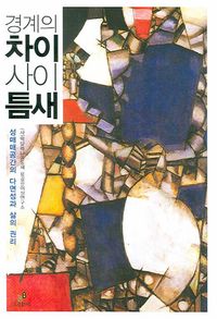 [국내도서] 경계의 차이 사이 틈새