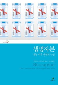 [국내도서] 생명자본
