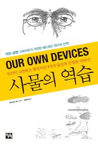 [국내도서] 사물의 역습