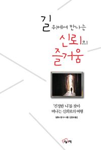 [eBook] 길 위에서 만나는 신뢰의 즐거움