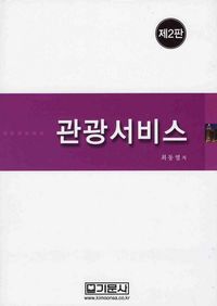 [국내도서] 관광서비스