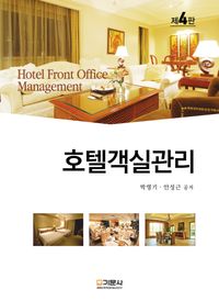 [국내도서] 호텔객실관리