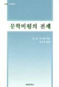 문학비평의 전제(현대문학 이론선 5)