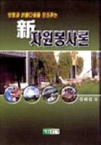 [eBook] 신자원봉사론