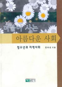 [eBook] 더불어 사는 아름다운 사회