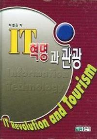 [국내도서] IT혁명과 관광