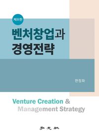 [국내도서] 벤처창업과 경영전략
