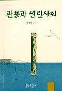 [국내도서] 관용과 열린사회