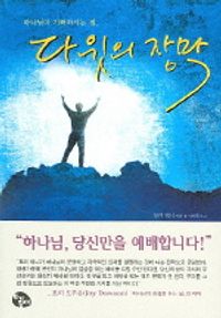 [eBook] 다윗의 장막 (하나님이 기뻐하시는 집)