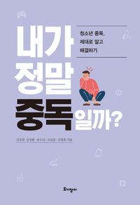 [국내도서] 내가 정말 중독일까?