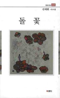 [국내도서] 돌꽃