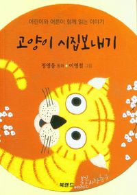 [eBook] 고양이 시집보내기
