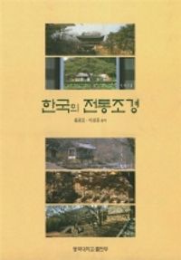 [eBook] 한국의 전통조경