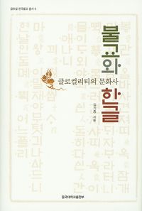 [eBook] 불교와 한글