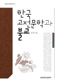 [국내도서] 한국 고전문학과 불교
