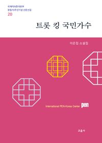 [국내도서] 트롯 킹 국민가수