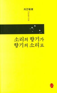 [국내도서] 소리의 향기가 향기의 소리로