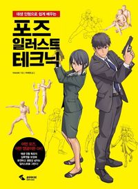 [국내도서] 포즈 일러스트 테크닉