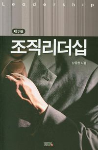 [국내도서] 조직리더십