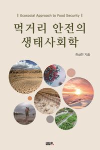 [국내도서] 먹거리 안전의 생태사회학