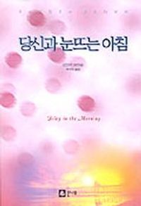 [국내도서] 당신과 눈뜨는 아침