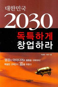 [국내도서] 대한민국 2030 독특하게 창업하라