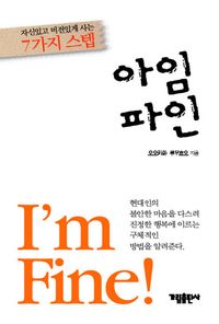 [국내도서] 아임 파인